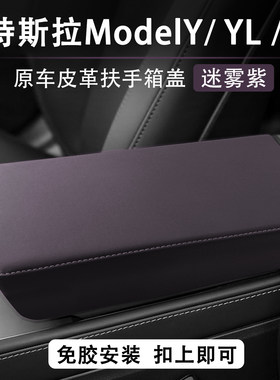 适用特斯拉ModelY迷雾紫扶手箱盖保护套垫焕新版Model3中控台内饰