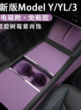 特斯拉焕新ModelYL3中控面板贴硅胶垫屏幕框保护套树莓紫车内装饰