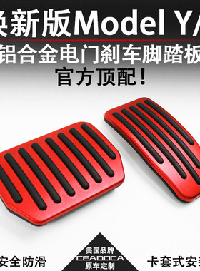 适用特斯拉焕新版ModelYL3铝合金属脚踏板Model3油门刹车改装配件