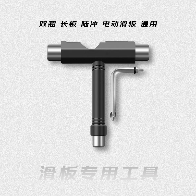 滑板专用调试T型L工具内六角扳手