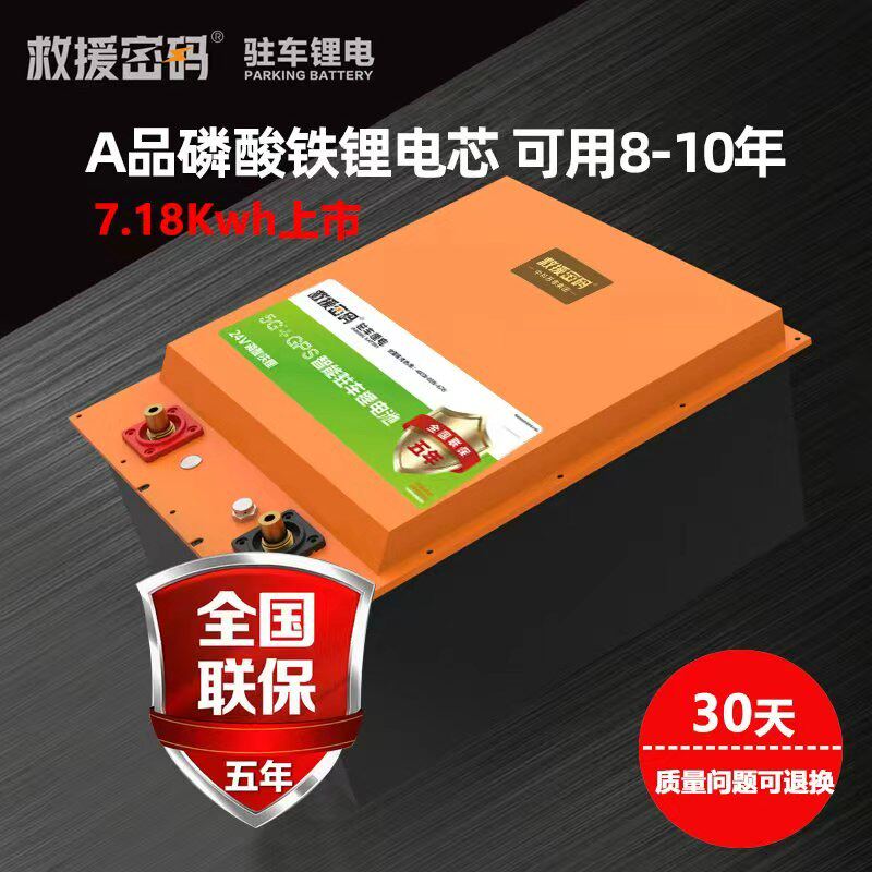 24V驻车锂电池A品磷酸铁锂电池7.18kwh大容量长续航8-10年质保