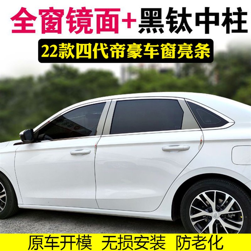 22-23款第四代n吉利帝豪车窗亮条车门窗边改装装饰不锈钢亮条
