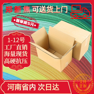 快递纸箱子打包特硬加厚包装纸盒定制邮政河南搬家