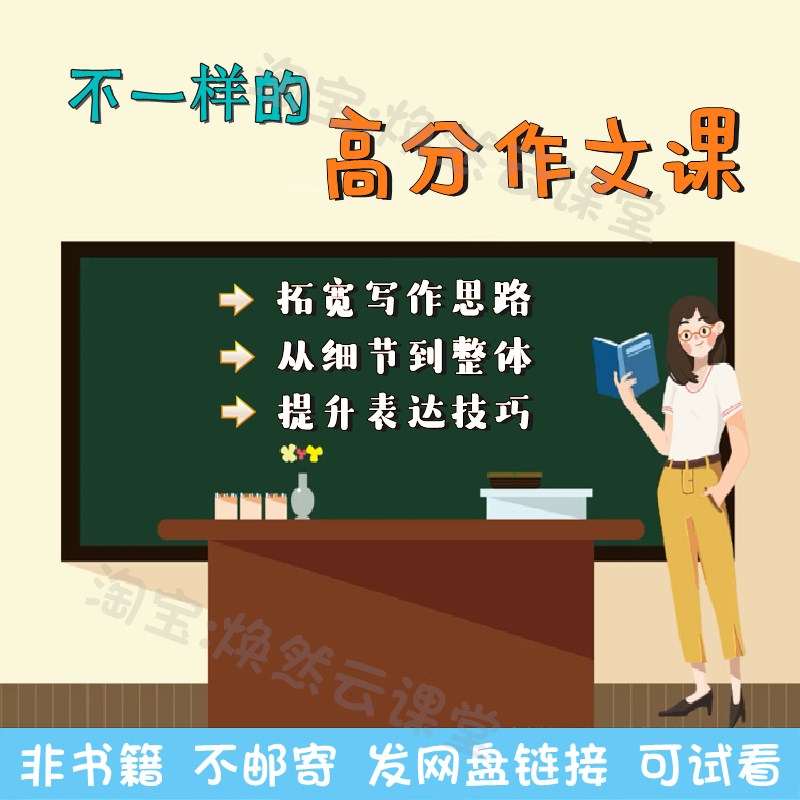 小学生必学的不一样的高分写作视频课程提升语言表达作文思路技巧
