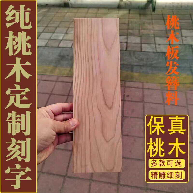桃木木板挂件板材雕刻料桃木板木料刻字木牌板料