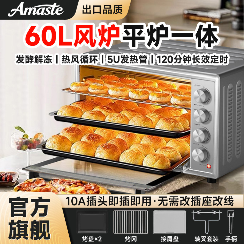 Amaste烤箱家用大容量60升风炉平炉一体商用发酵箱烘焙专用烤红薯