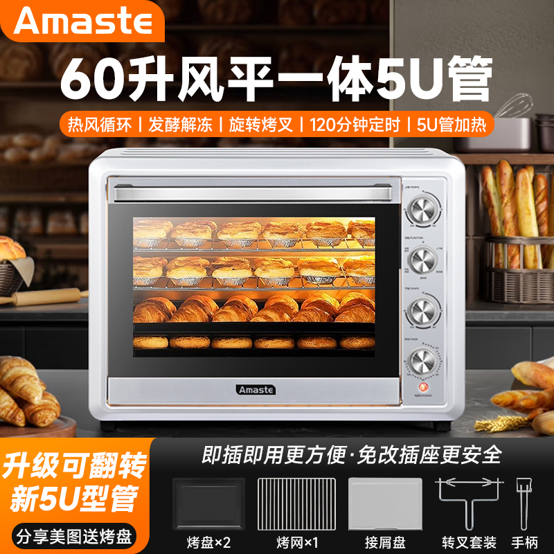 AMASTE烤箱商用大容量60升家用烘焙专用风炉平炉一体发酵箱烤红薯