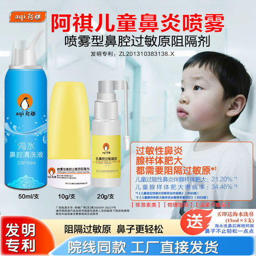 阿祺儿童鼻炎喷雾通鼻腺样体肥大