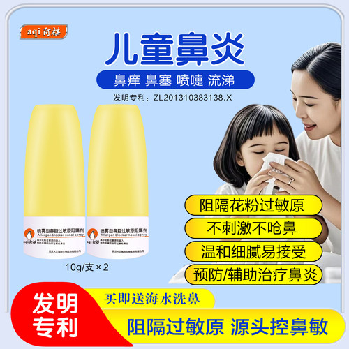 阿祺鼻炎喷剂过敏原阻隔液体口罩