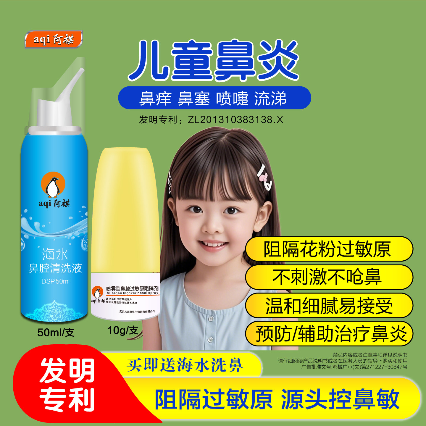 阿祺儿童过敏性鼻炎花粉阻隔剂图片