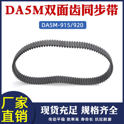 双面同步带 工业输送带 DA5M 915 920齿数183 184橡胶对齿 形皮带