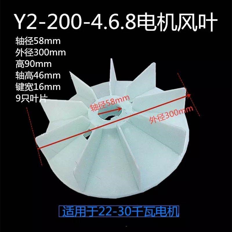 Y2风叶200电机散热风扇叶 15KW-30KW千瓦58轴 三相2 4 6 8级风叶