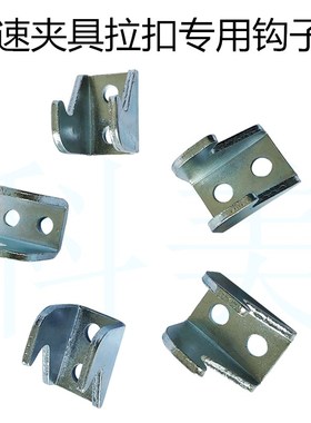 快速夹具 拉扣配件扣子钩子40323 431 40341