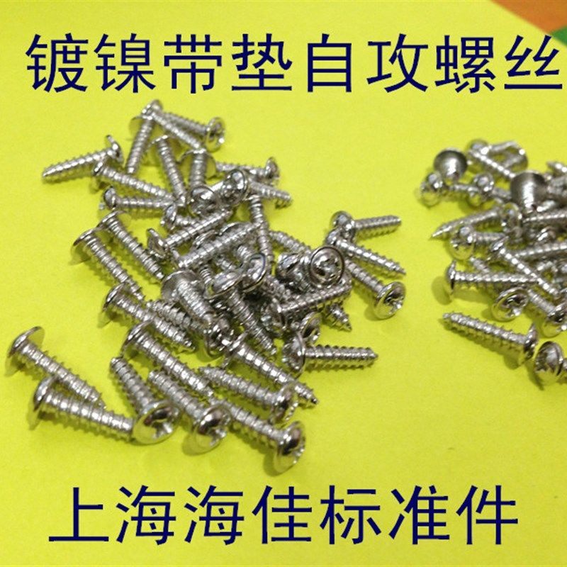 镀镍带垫元头自攻螺丝 带垫自攻螺钉M3X6/M3X8 系列