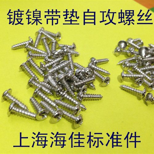镀镍带垫元头自攻螺丝 带垫自攻螺钉M3X6/M3X8 系列