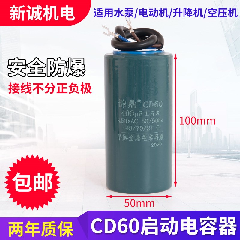 CD60电机水泵启动电容200uf300uf/400uF220v搅拌机单相马达电容器