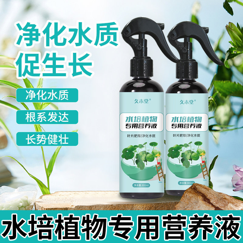 水培植物营养液通用型水菖蒲水竹富贵竹吊兰郁金香铜钱草水养花肥