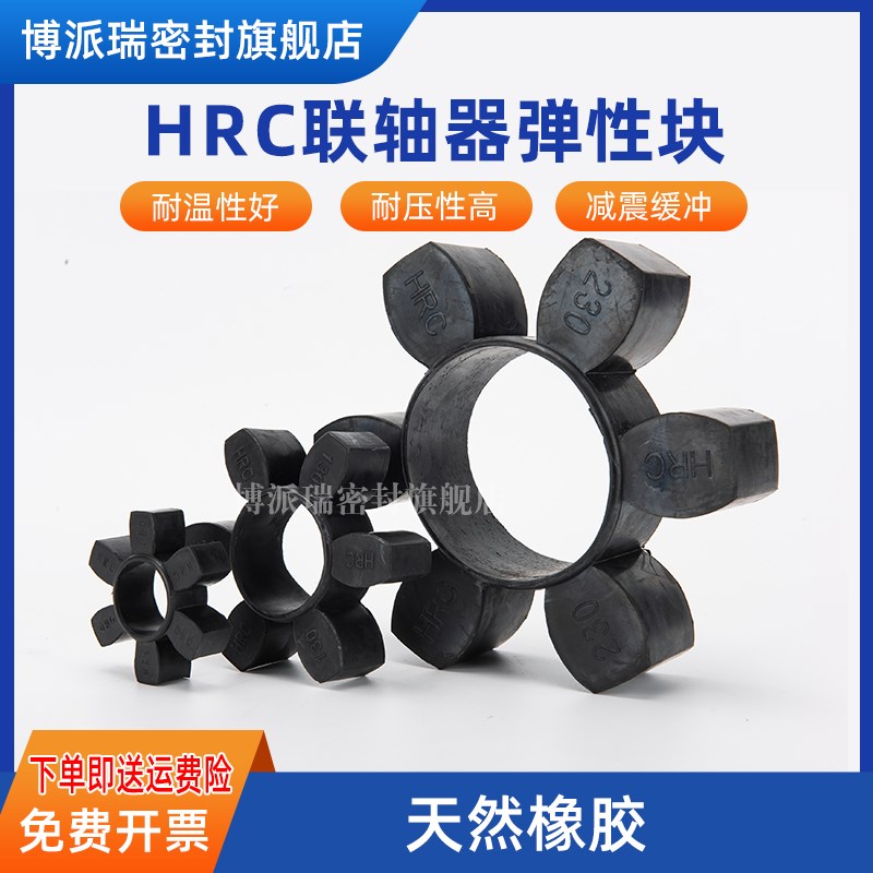 HRC联轴器梅花垫 弹性圈HRC280\230\180\150\130\110\90\70缓冲垫