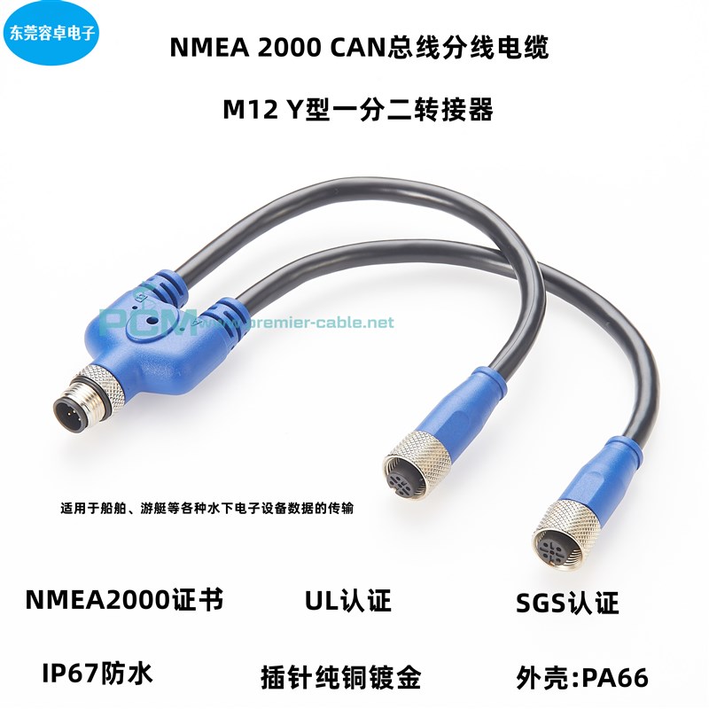 NMEA2000 Y型船舶游艇连接线 M12 5芯Y型三通电源接头终端电阻