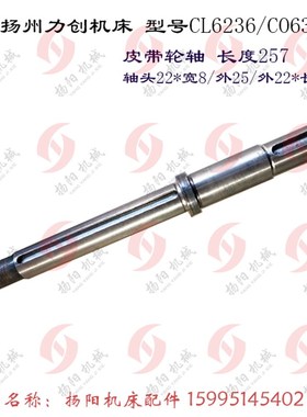 扬州力创机床 CL6236/CO632C 2槽 皮带轮 外150/孔22 皮带轴 L257