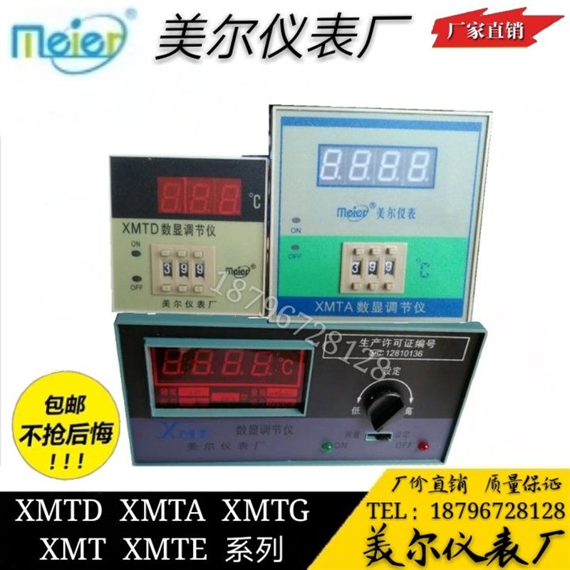 美尔仪表厂数显智能温控仪XMTA XMTD-2001 2002  XMT-101 122 102