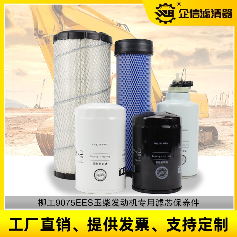 挖掘机柳工906F 9075EES机油柴油空气滤芯油水玉柴发动机保养配件