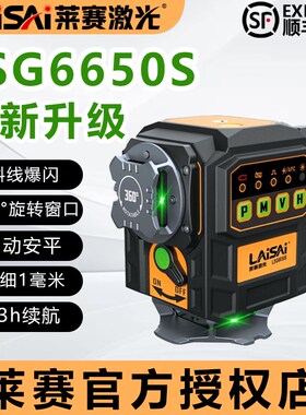 莱赛12线激光水平仪LSG6650高精度强光细线大电池红外线墙地仪