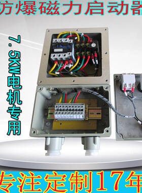 防爆磁力起动器BQD51-32A7.5kw电机风机水泵起停控制箱过流保护