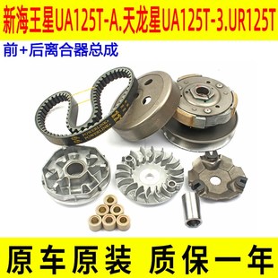 适用豪爵新海王星天龙星UA125T-A/3前后离合器普利珠传动皮带轮盘