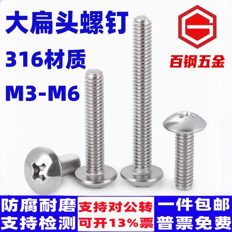 316不锈钢大扁头螺丝扁头机钉M3-M6机丝蘑菇头伞头半圆头十字螺钉