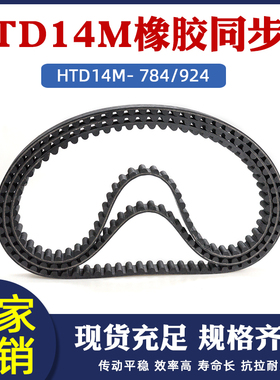 橡胶同步带HTD14M 784/924 56/66齿圆弧齿距14mm工业传动齿形皮带