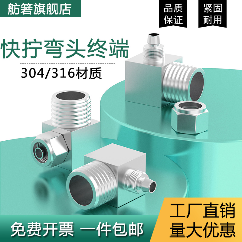 304/316不锈钢快拧弯头终端接头90度直角PU软管四氟尼龙管接头8