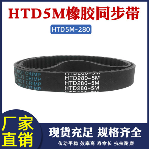橡胶同步带 280-5M  56齿 同步皮带 传动带 圆弧齿距=5mm 同步带