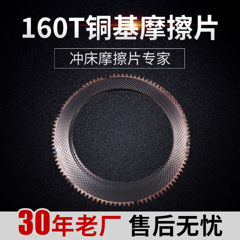 冲床配件 明昌冲床160T铜基摩擦片