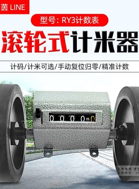 日本莱茵LINE计米表 RY3计米器 码表 RY-3布料米数长度计量器