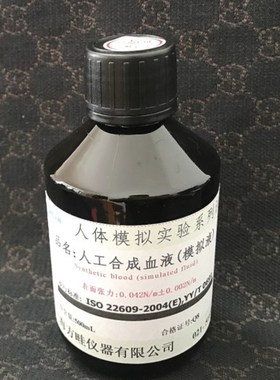 国标GB,YY/ISO/美国ASTMF/EN14683测试专用人工合成血液,合成血浆