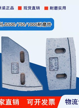 昌利通用款JS500搅拌机衬板叶片锰钢耐磨件主机配件现货包邮