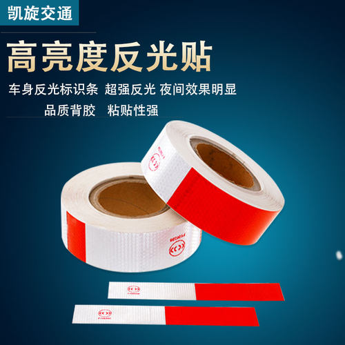 货车反光贴汽车车身贴反光贴道路夜光防撞贴标识安全警示贴反光贴