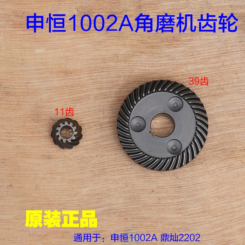 申恒SH1002A 鼎灿DC2202A磨光机100mm角磨机齿轮大小齿一套 配件