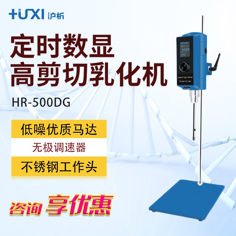 沪析 HR-500DG 定时数显型高剪切分散乳化机