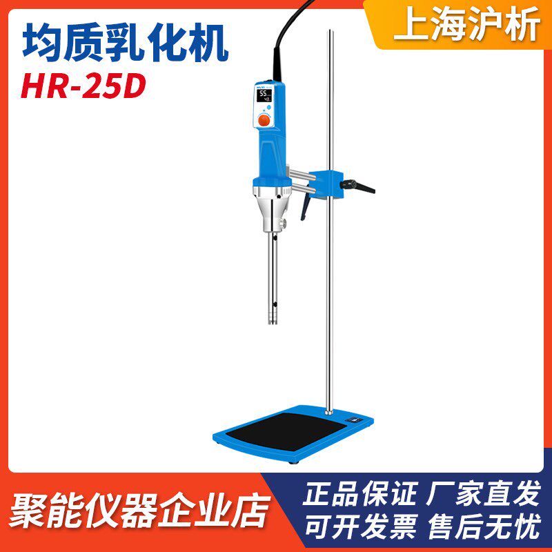 上海沪析HR-25D实验室均质乳化机数显动植物组织匀浆机