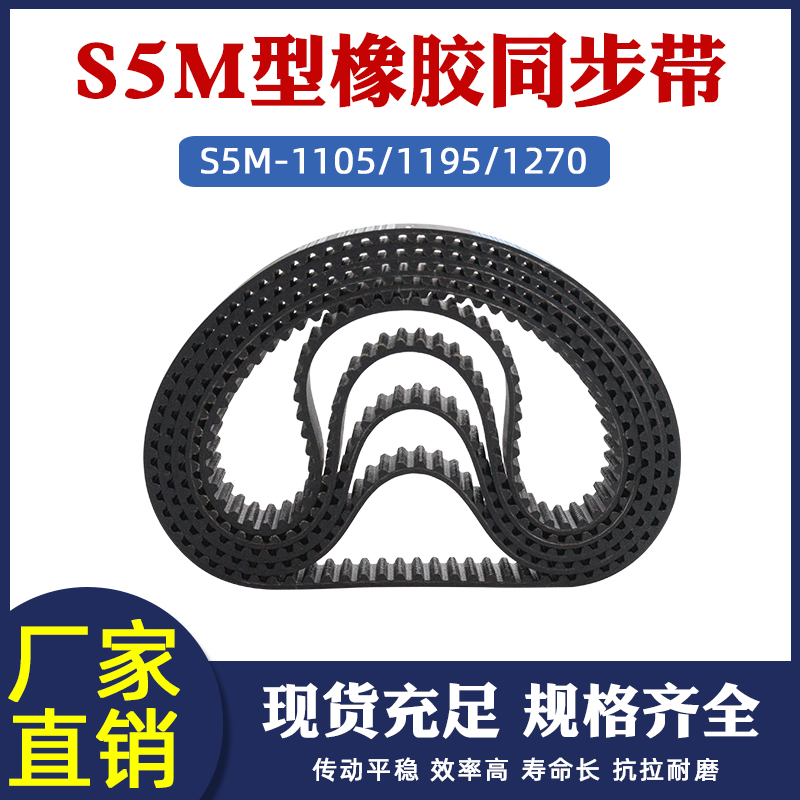 STD S5M1105橡胶同步带s5m1195s5m1270梯形圆弧齿距5mm工业输送带