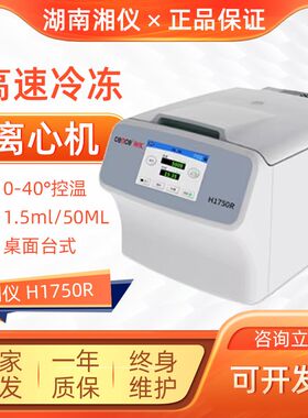 湖南湘仪H1750R高速冷冻离心机17500转台式实验室离心分离机50ml