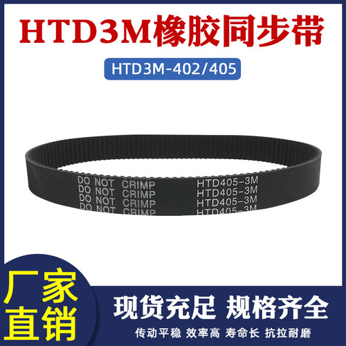 橡胶同步带HTD3M 402/405 134/135齿同步皮带传动带 圆弧齿同步带