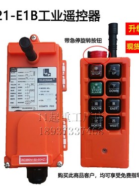 F21-E1B带急停龙门吊遥控器电动葫芦36380v6键工业无线遥控接收器