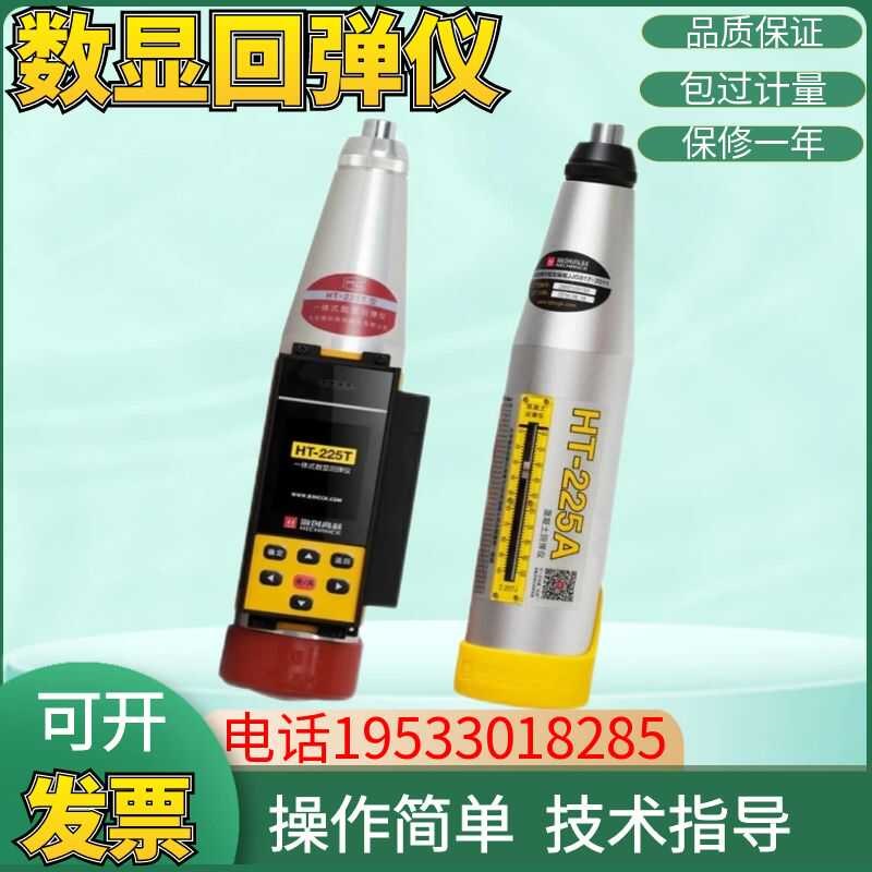 海创高科HT-225T一体式混凝土数显回弹仪砼强度检测仪语音报数