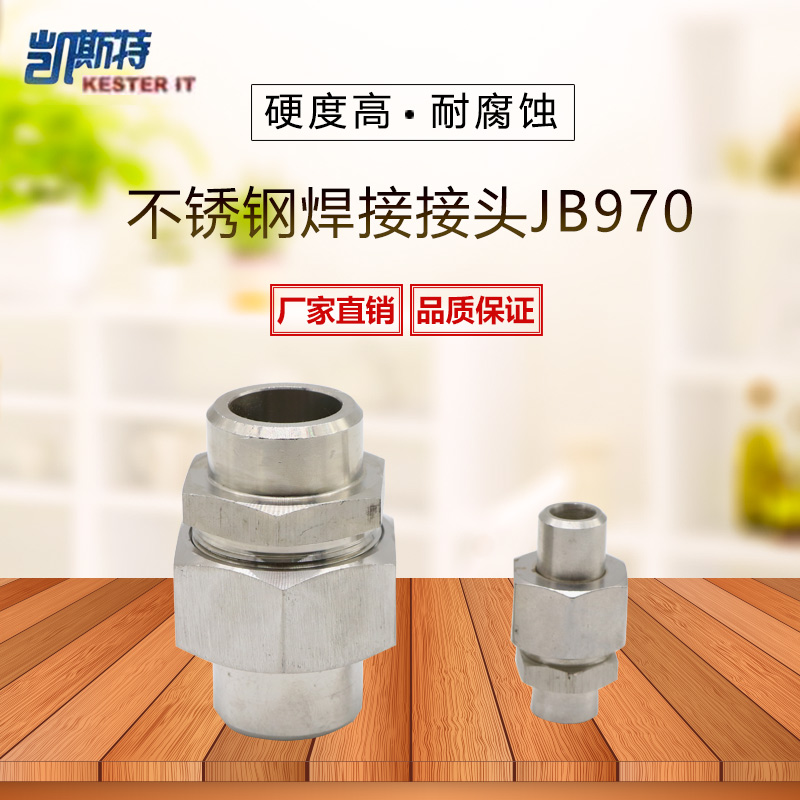 JB970-77不锈钢液压焊接式直通管接头 对接式焊接液压油管接头