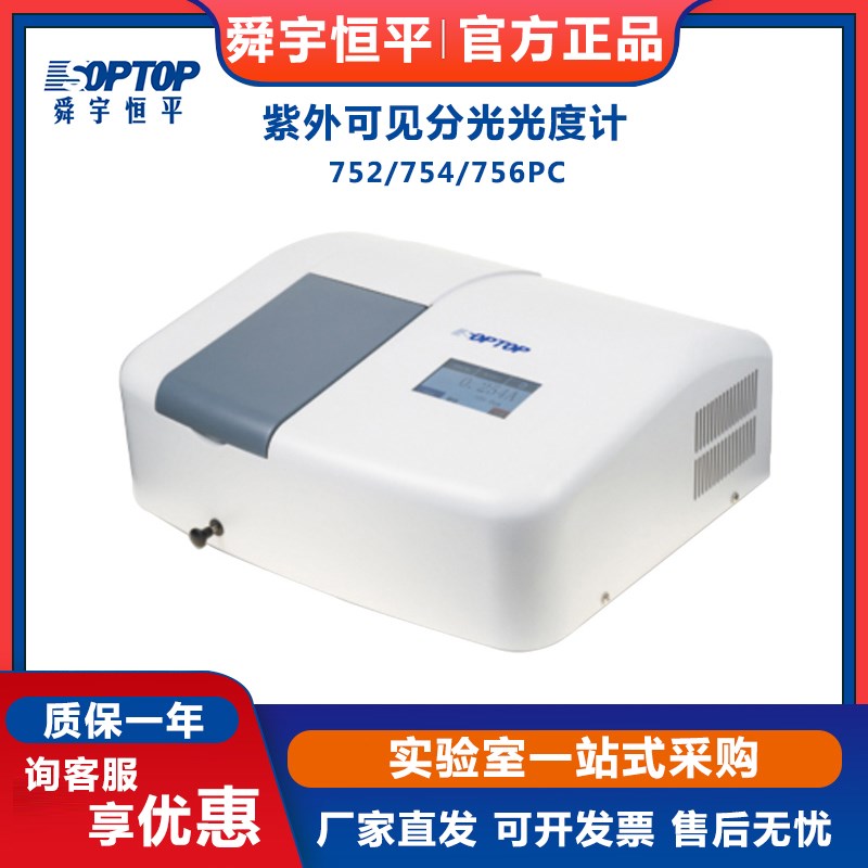 上海舜宇恒平756PC紫外可见分光光度计双光束实验室检测分析仪器
