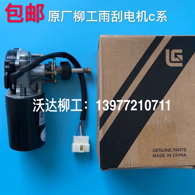 原厂柳工雨刮电机906c/960d/907c/908c雨刮器雨刮马达柳工雨刮片d