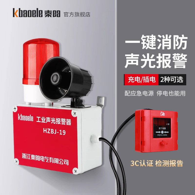 一键消防报警器工业厂房火灾联动逃生警铃警报手动应急声光报警器